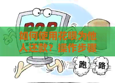 如何使用信用卡为他人还款？操作步骤及注意事项全解析