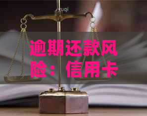 逾期还款风险：信用卡晚还两天是否构成违约？