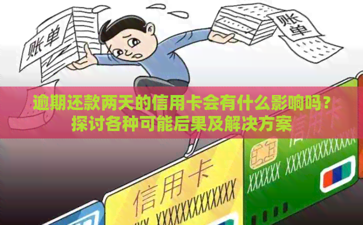 逾期还款两天的信用卡会有什么影响吗？探讨各种可能后果及解决方案