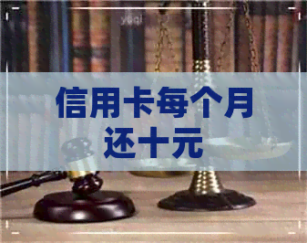 信用卡每个月还十元