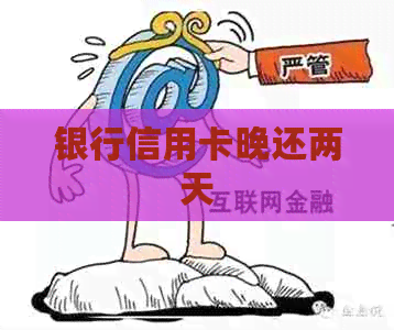 银行信用卡晚还两天