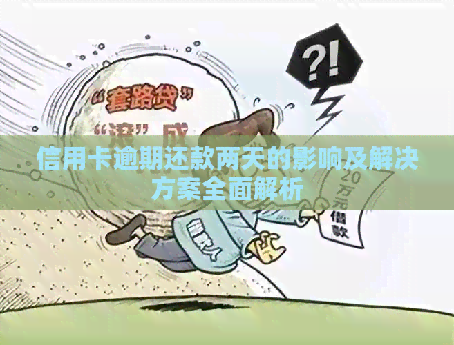信用卡逾期还款两天的影响及解决方案全面解析
