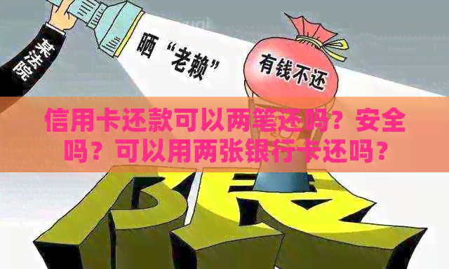 信用卡还款可以两笔还吗？安全吗？可以用两张银行卡还吗？