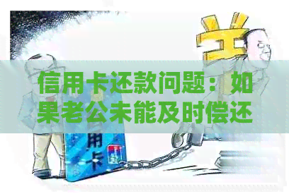 信用卡还款问题：如果老公未能及时偿还信用卡，老婆的账户会被冻结吗？