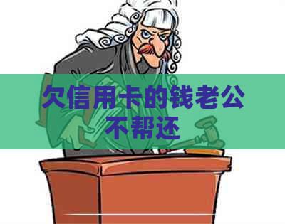 欠信用卡的钱老公不帮还