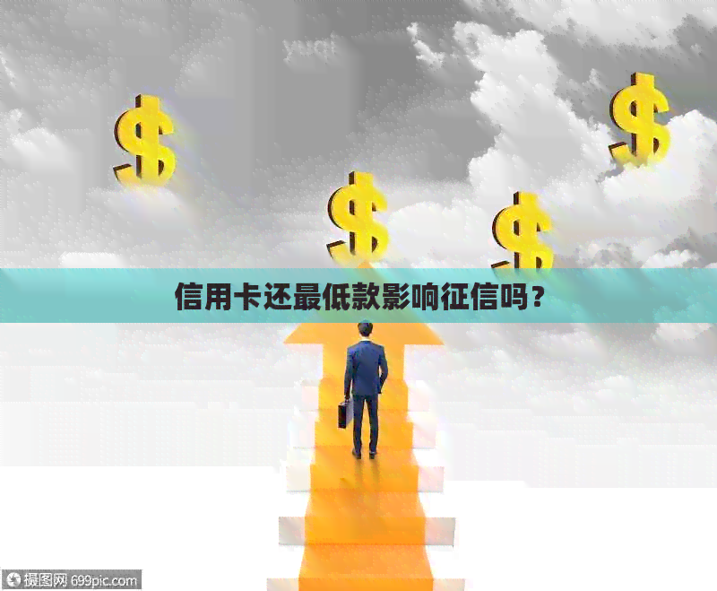 信用卡还更低款影响吗？