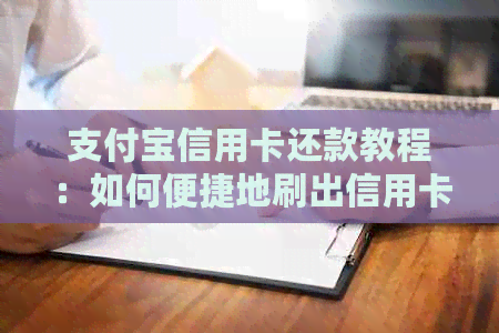 支付宝信用卡还款教程：如何便捷地刷出信用卡账单？