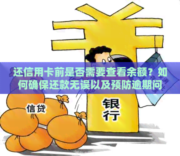 还信用卡前是否需要查看余额？如何确保还款无误以及预防逾期问题