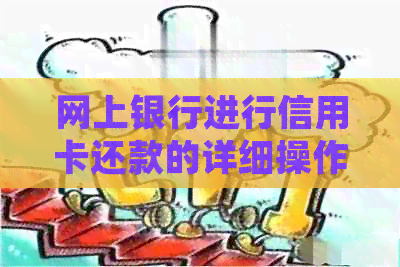 网上银行进行信用卡还款的详细操作步骤