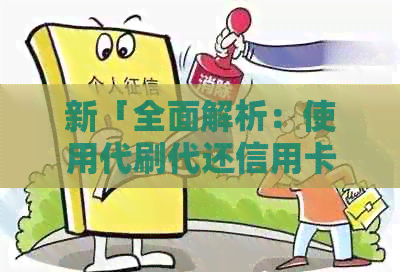 新「全面解析:使用代刷代还信用卡所需条件与注意事项」 新「全面解析:使用代刷代还信用卡所需条件与注意事项」