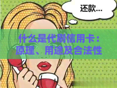 什么是代刷信用卡：原理、用途及合法性解析