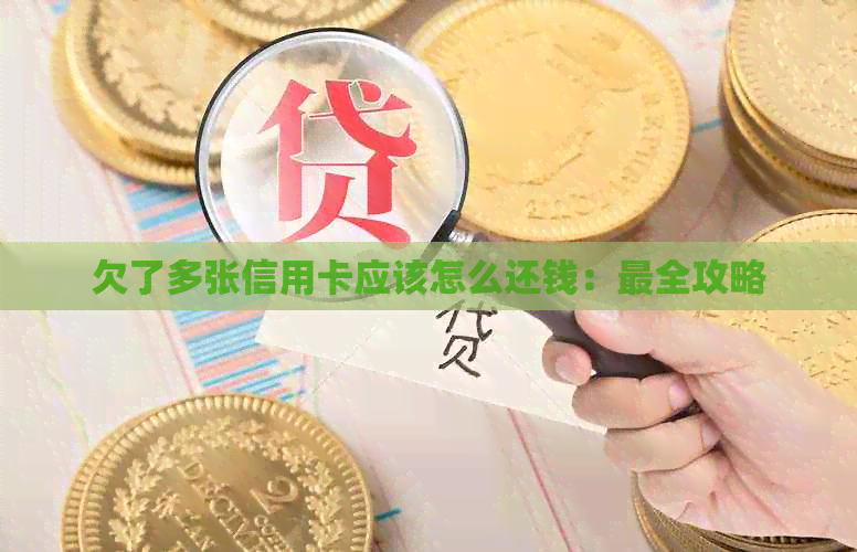欠了多张信用卡应该怎么还钱：最全攻略