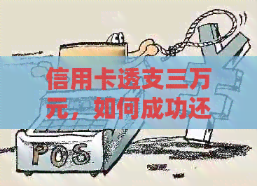 信用卡透支三万元，如何成功还清二万五千元？