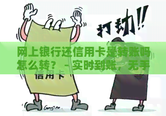 网上银行还信用卡是转账吗怎么转？ - 实时到账，无手续费！