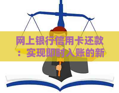 网上银行信用卡还款：实现即时入账的新知识