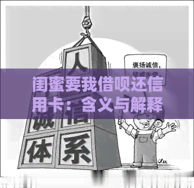 闺蜜要我网贷还信用卡：含义与解释