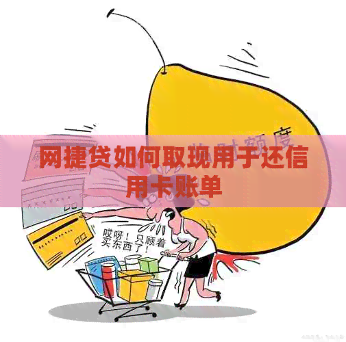 网捷贷如何取现用于还信用卡账单