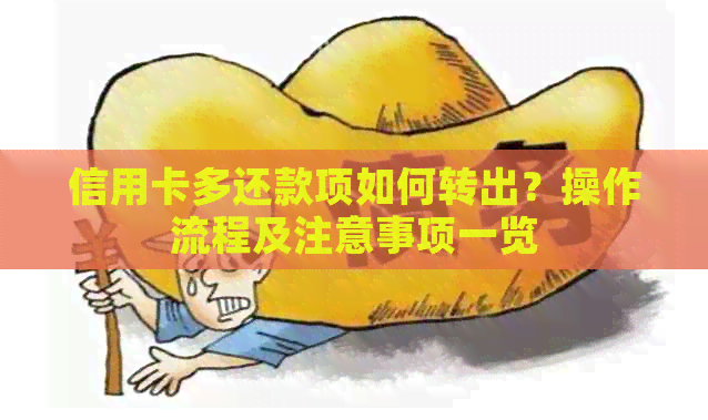 信用卡多还款项如何转出？操作流程及注意事项一览