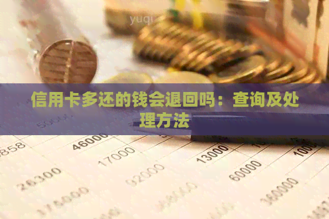 信用卡多还的钱会退回吗：查询及处理方法