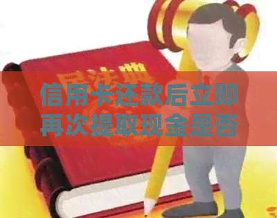 信用卡还款后立即再次提取现金是否会产生利息及相关计算方法解析