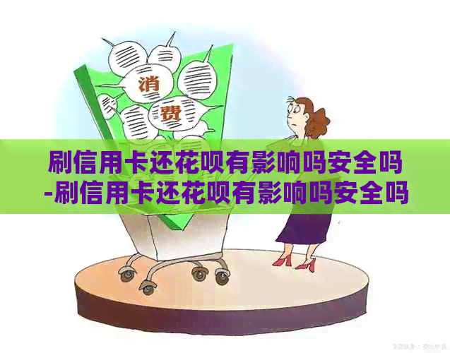 刷信用卡还信用卡有影响吗安全吗-刷信用卡还信用卡有影响吗安全吗知乎