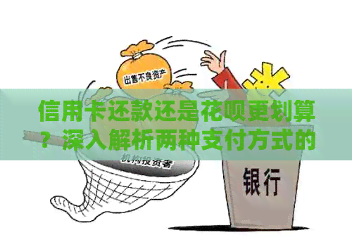 信用卡还款还是信用卡更划算？深入解析两种支付方式的优势与劣势