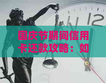 国庆节期间信用卡还款攻略：如何避免逾期并更大限度利用假期？