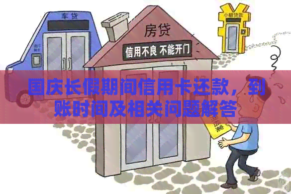 国庆长假期间信用卡还款，到账时间及相关问题解答