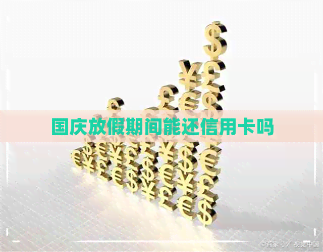 国庆放假期间能还信用卡吗