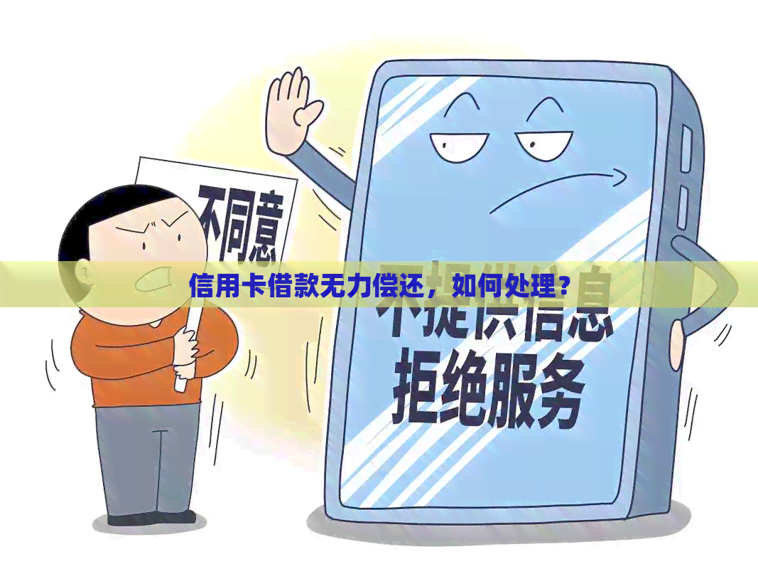 信用卡借款无力偿还，如何处理？