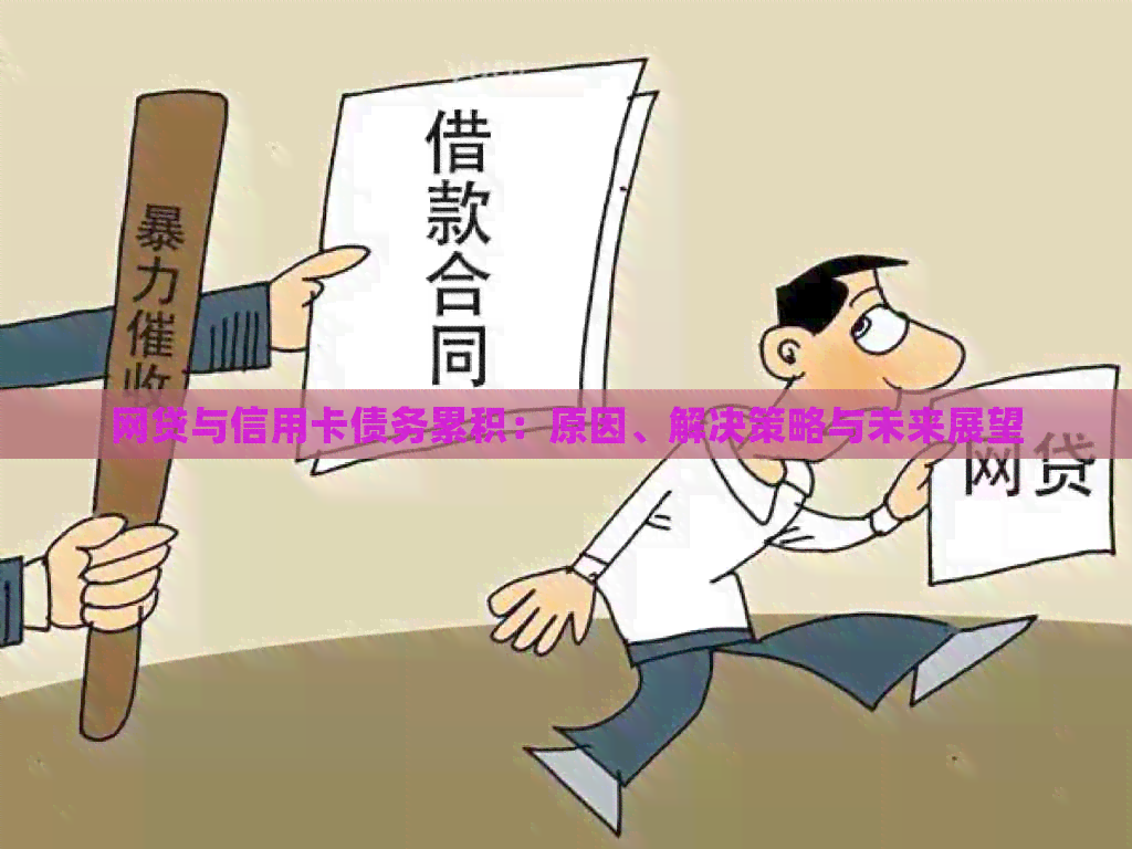 网贷与信用卡债务累积：原因、解决策略与未来展望