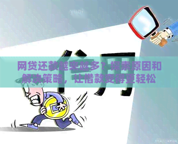 网贷还款越来越多？探索原因和解决策略，让借款变得更轻松