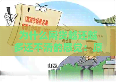 为什么网贷越还越多还不清的感觉：原因与解决办法