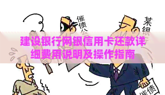 建设银行网银信用卡还款详细费用说明及操作指南