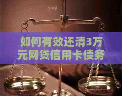 如何有效还清3万元网贷信用卡债务：实用还款策略与建议