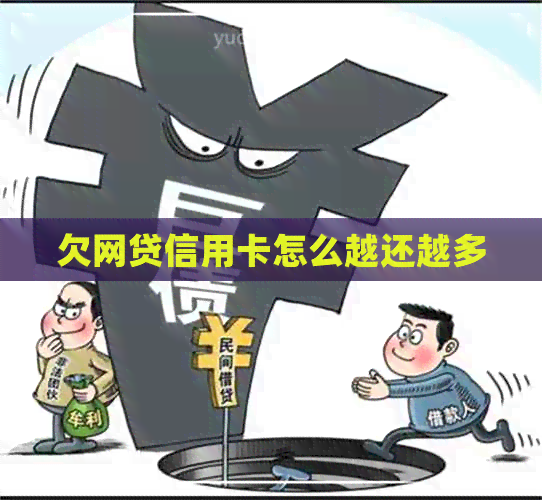 欠网贷信用卡怎么越还越多