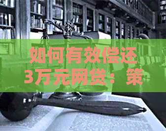 如何有效偿还3万元网贷：策略与实用建议