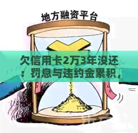 欠信用卡2万3年没还：罚息与违约金累积，是否会坐牢？