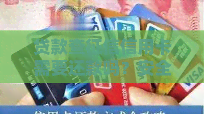贷款查信用卡需要还款吗？安全吗？会查信用卡欠款和账单吗？