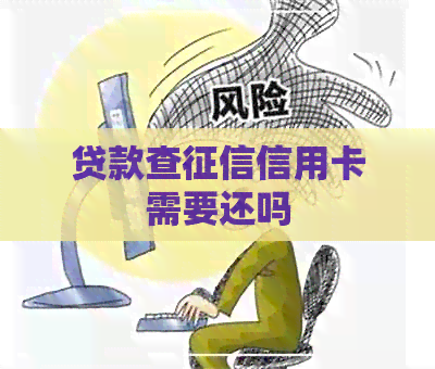 贷款查信用卡需要还吗