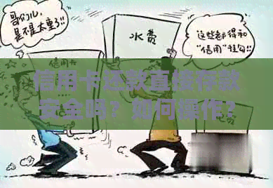 信用卡还款直接存款安全吗？如何操作？