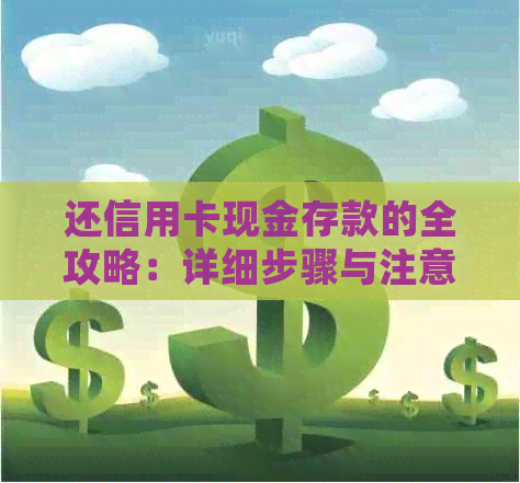 还信用卡现金存款的全攻略：详细步骤与注意事项