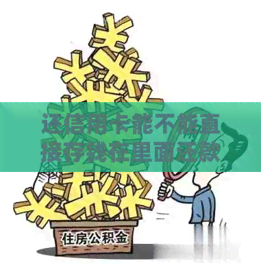 还信用卡能不能直接存钱在里面还款？