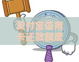 支付宝信用卡还款额度不足,如何解决? 支付宝信用卡还款额度不足,如何解决?