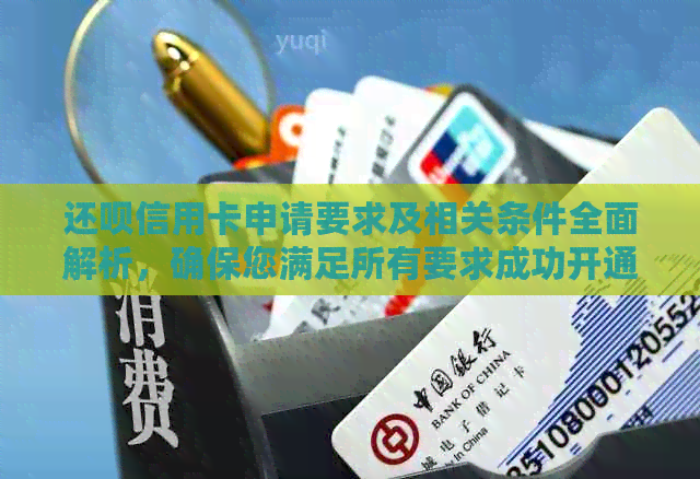 还款信用卡申请要求及相关条件全面解析，确保您满足所有要求成功开通