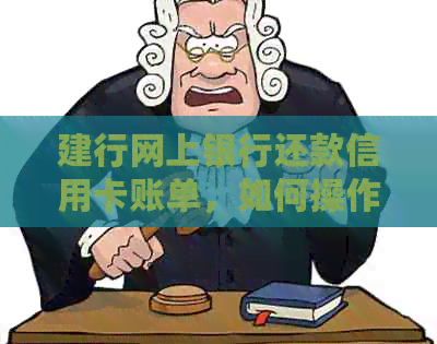 建行网上银行还款信用卡账单，如何操作？