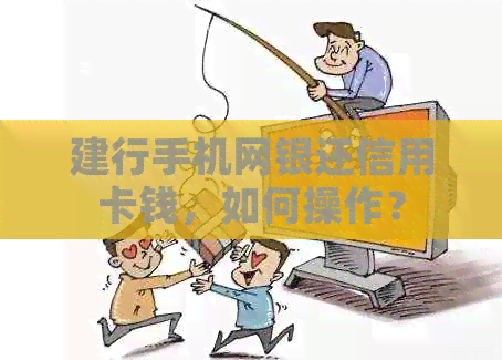 建行手机网银还信用卡钱，如何操作？