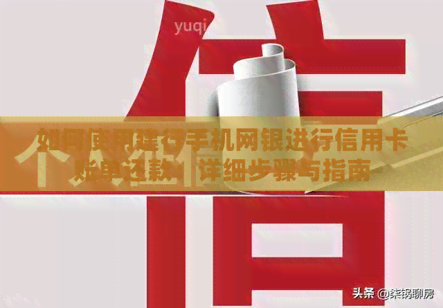 如何使用建行手机网银进行信用卡账单还款：详细步骤与指南