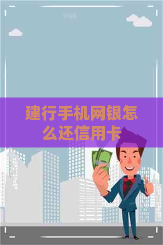 建行手机网银怎么还信用卡
