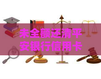 未全额还清平安银行信用卡，能否申请注销？如何操作？还款后多久可以注销？